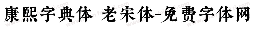 康熙字典体 老宋体字体转换